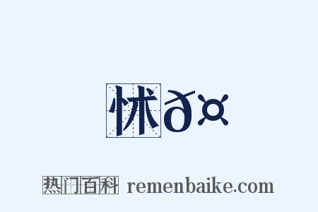 怵𤟭是什么意思的图片